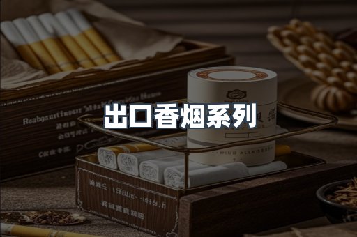 出口香烟系列